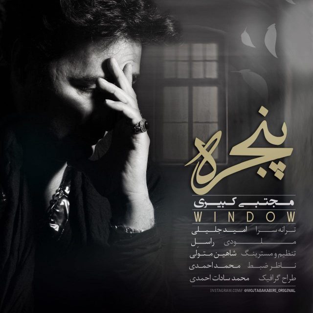 دانلود آهنگ پنجره دانلود آهنگ پنجره